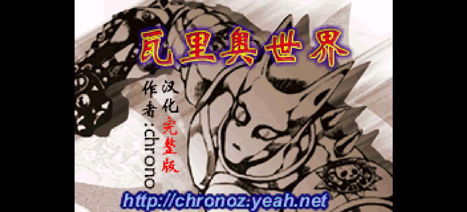 瓦力欧世界Advance[Chrono](简)(JP)(64Mb)